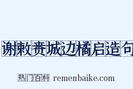 谢敕赉城边橘启造句是什么意思的图片